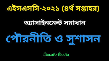 HSC 2021 Civics 1st Paper 4th week Assignment Answer || এইসএসসি ২০২১ পৌরনীতি ও সুশাসন অ্যাসাইনমেন্ট