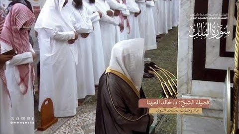 سورة الملك : تلاوة فضيلة الشيخ د. #خالد_المهنا -حفظه الله-.