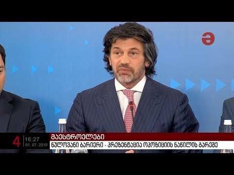 ნულოვანი ბარიერი - პრეზენტაცია ოპოზიციის ნაწილის გარეშე