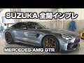 AMG GT R 全開インプレッション