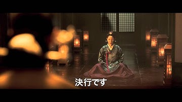 映画『王の涙　-イ・サンの決断-』予告編