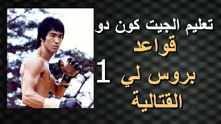 سلسلة تعليم مباديء الجيت كون دو حسب مفهومي الشخصي الحلقة 1  Jeet Kune do