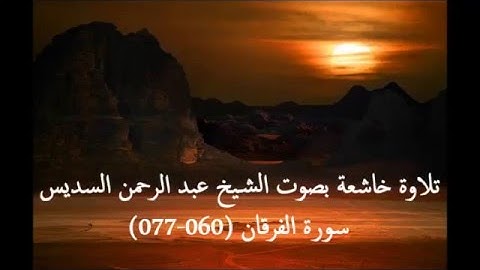 تلاوة خاشعة بصوت الشيخ عبد الرحمن السديس _ سورة الفرقان