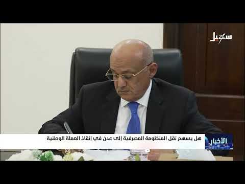 نقل البنك المركزي إلى عدن ومحاولات معالجة انهيار الريال اليمني