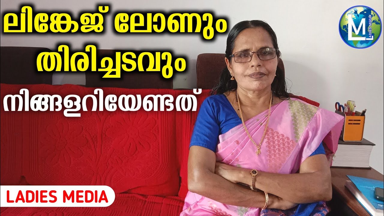 ലിങ്കേജ് ലോണും തിരിച്ചടവും | Linkage loan and repayment | kudumbasree | Sophiya CT | Ladies Media