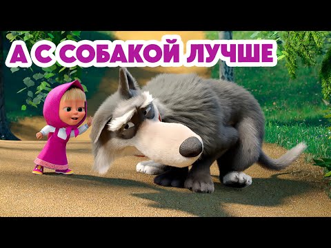 Маша и Медведь 💥 НОВАЯ СЕРИЯ 2024 💥 А с собакой лучше 🐺🐾🥰 (серия 142) Masha and the Bear 2024