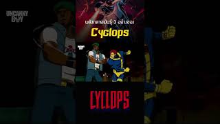 พลังกลายพันธุ์ทั้ง 3 อย่างของ Cyclops #marvel #shosts