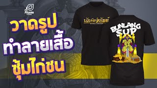 วาดรูป ทำลายเสื้อ [ซุ้มไก่ชน]