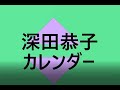 深田恭子がビキニ姿のカレンダー表紙を解禁しました