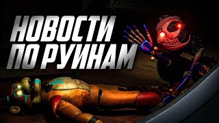 ИНТЕРЕСНЫЕ ДЕТАЛИ В FNAF SECURITY BREACH + НОВОСТИ ПО DLC РУИНАМИ