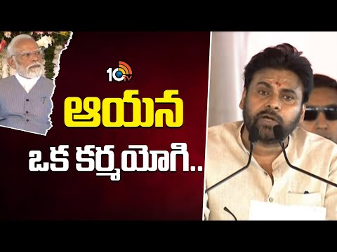 Deputy CM Pawan Kalyan About PM Modi | Kurnool | ఆయన ఒక కర్మయోగి.. | 10TV - 10TVNEWSTELUGU