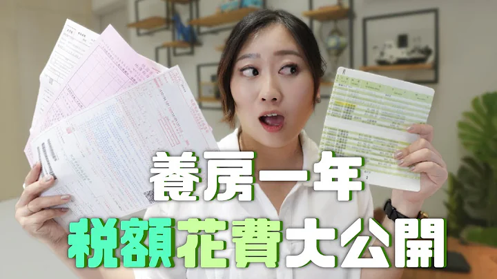 養房一年的稅款雜費花費多少錢！9/22前申請自用住宅地價稅省四倍稅額！ - 天天要聞