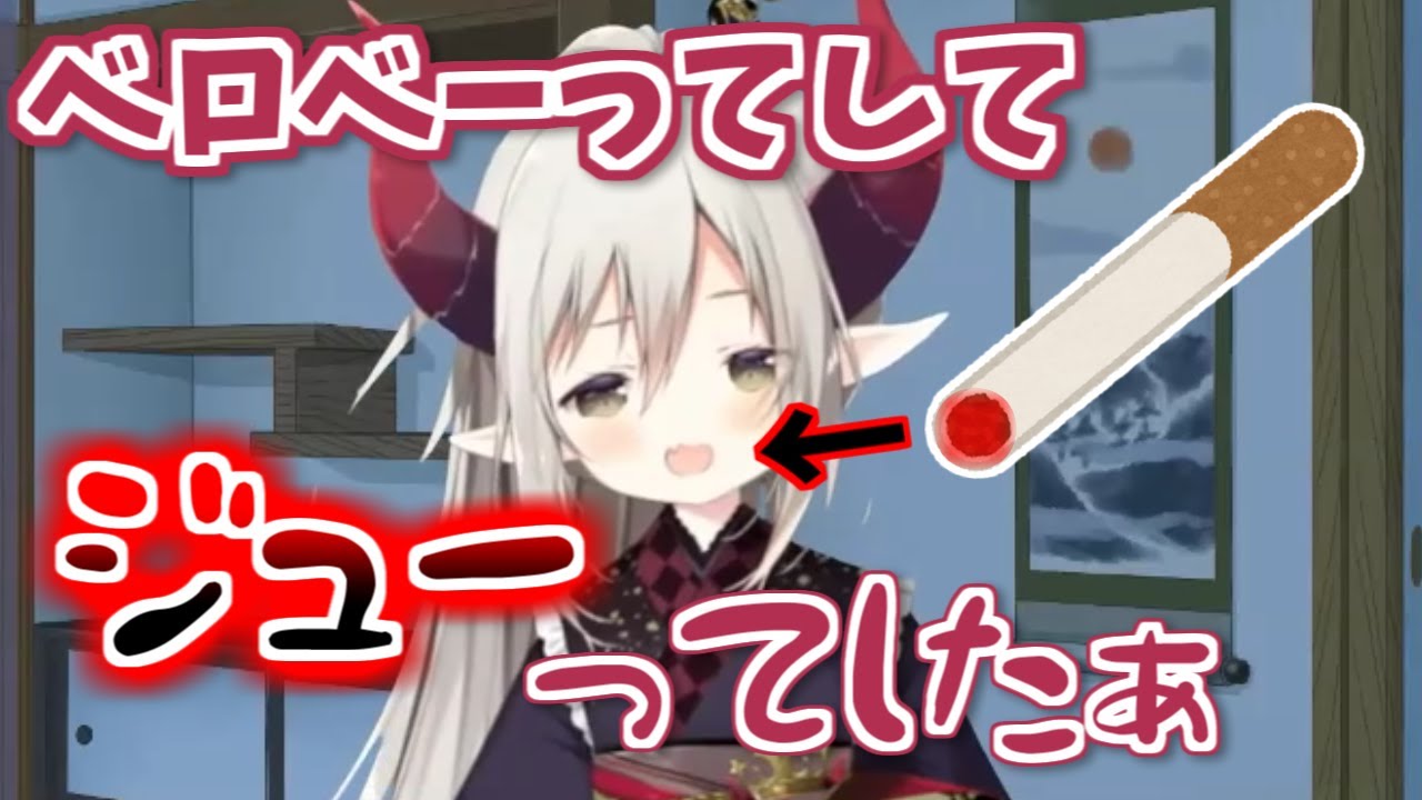 ドｍ魔王 唐突な無敵感からタバコの火を舌で消すえま おうがすと Youtube