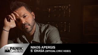 Νίκος Απέργης - Σ' Έχασα | Nikos Apergis - S' Exasa - Official Lyric Video