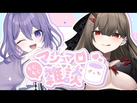 【マシュマロ雑談】マシュマロに合う調味料は醤油【Vtuber/朝霧すいむ&カトレア】