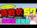 音楽王になる配信者は誰だ⁉ クイズ!ふもからの挑戦状