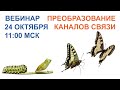 Преобразование каналов связи