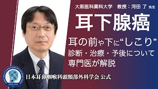 耳下腺癌について詳しく解説 −頭頸部外科月間2022　−