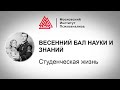 II традиционный Весенний бал науки и знаний