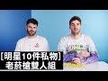 老菸槍雙人組 The Chainsmokers巡演都帶這個人：「克雷格」｜明星的10件私物