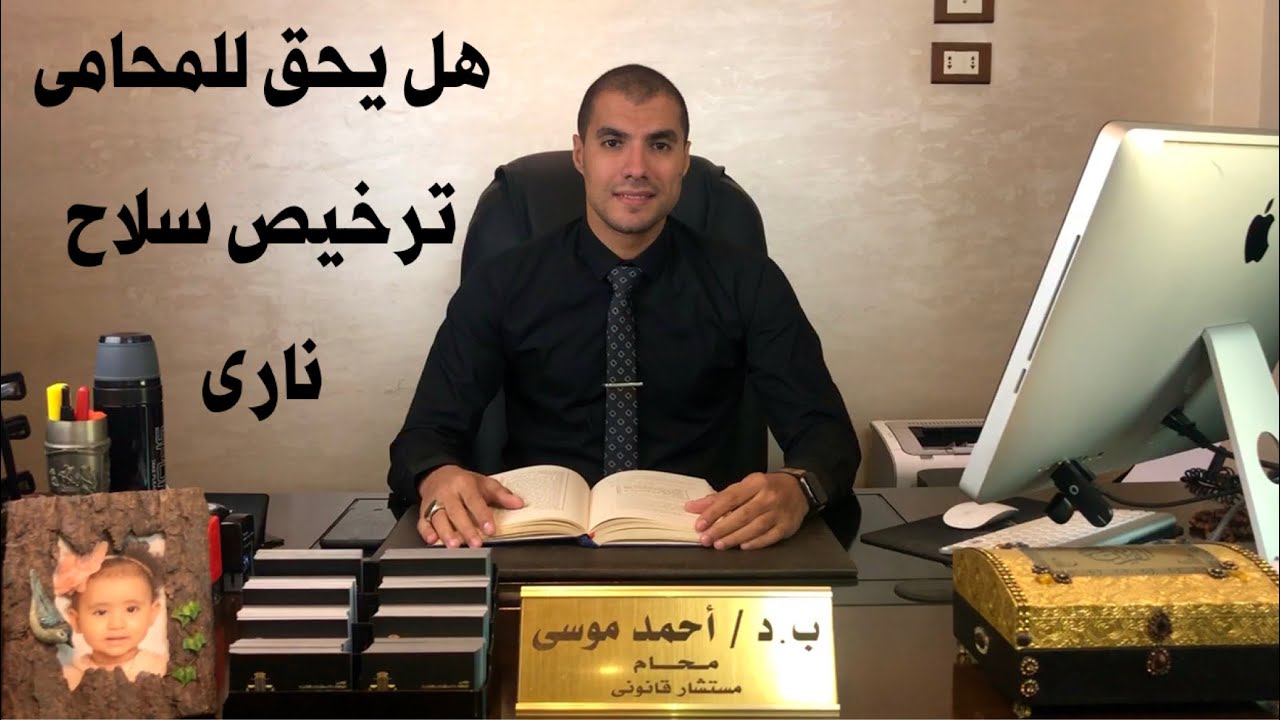 قانون بالعربى | هل من حق المحامى ترخيص السلاح النارى لحماية نفسه