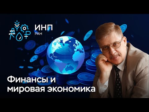 Новые финансы в новом мировом порядке