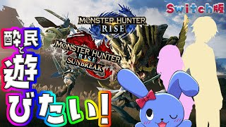 参加型！モンンライズ！ワイルズ？知らねェ！俺たちはSwitchでRISEや！！