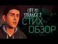 СТИХ | Обзор Life Is Strange 2