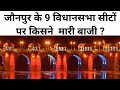 जौनपुर के 9 विधानसभा सीटों पर किसने मारी बाजी?