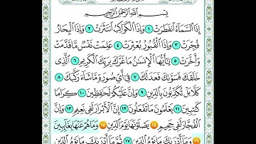 سورة الانفطار من اية 14 الى اية 16 مكرره للاطفال