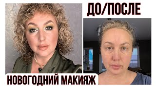 Новогодний макияж в оливковых оттенках. Если хочется яркости во внешности после 45 😉