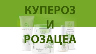 Купероз и Розацея. Причины возникновения и решения RENEW Cosmetics
