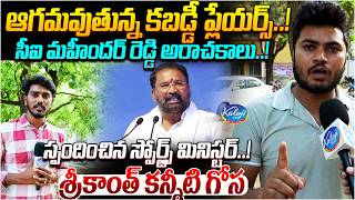 Caste Discrimination in Kabaddi..? | Player Srikanth Emotional | Sports Minister Responds | KalojiTV