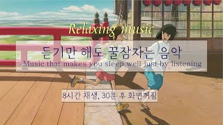 [윰탁스튜디오] 센과 치히로의 행방불명 - 어느 여름날 | 잠잘때 듣기 좋은 음악 8시간 재생(30분후 화면 꺼짐) | Relaxing sleep music | 수면음악 | 꿀잠
