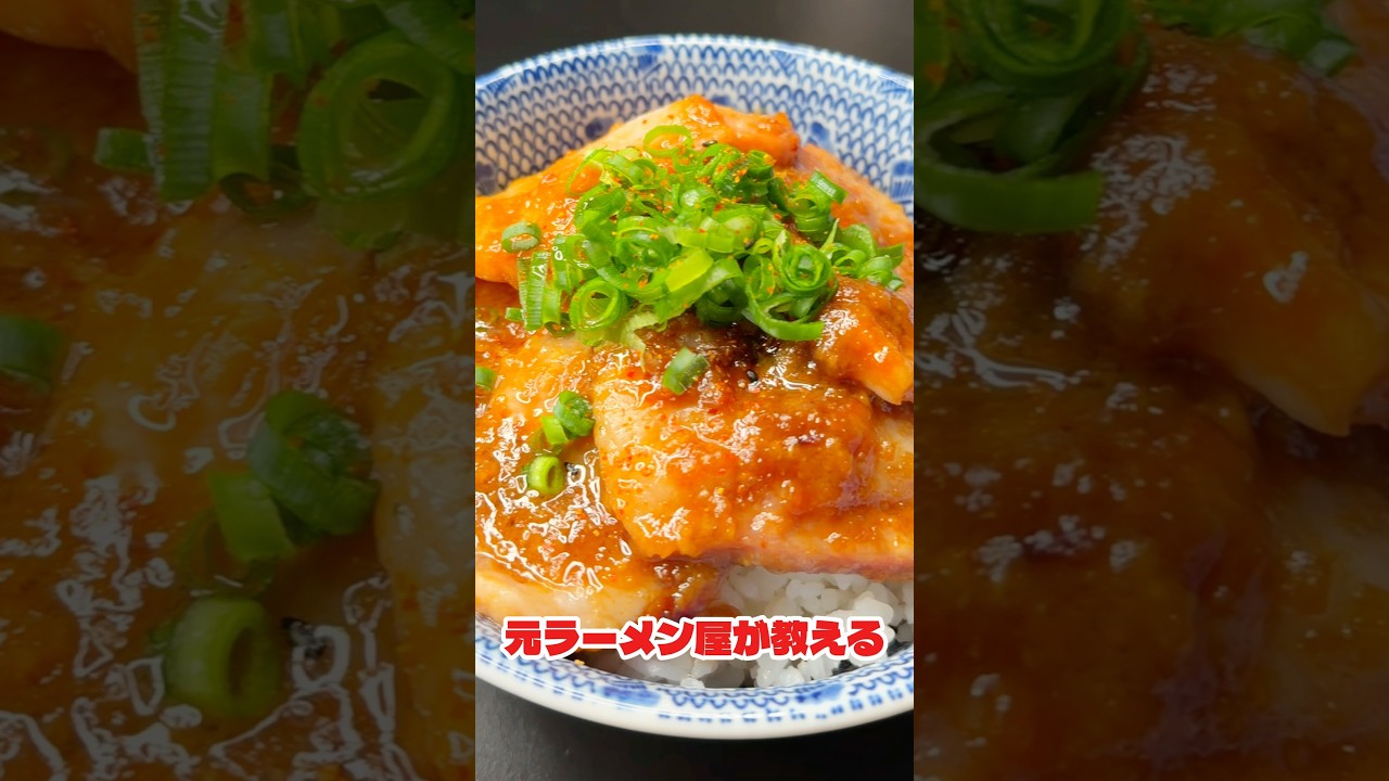 元ラーメン屋が教える【味噌チャーシュー丼】#shorts