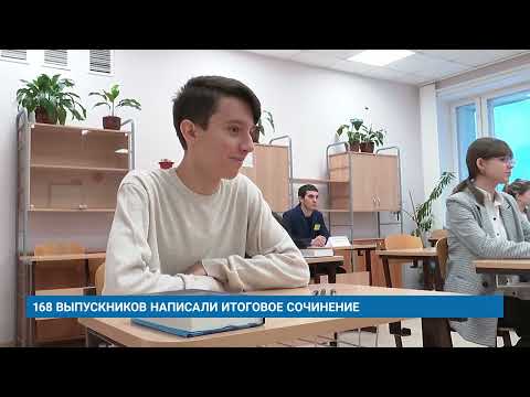 168 ВЫПУСКНИКОВ НАПИСАЛИ ИТОГОВОЕ СОЧИНЕНИЕ