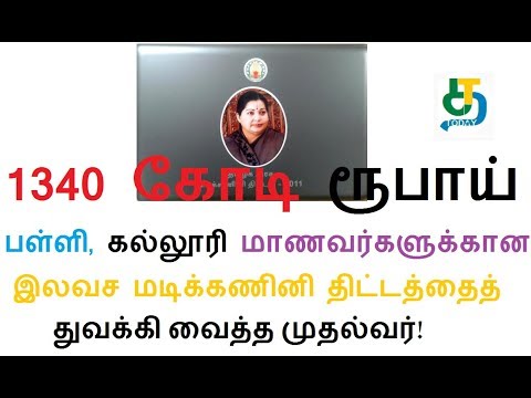 2019 தமிழக அரசின் இலவச மடிக்கணினி வழங்கும் திட்டத்தைத் துவக்கி வைத்த முதல்வர்!