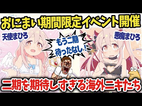 おにまいのｲﾍﾞﾝﾄ告知で  二期が近いと海外ﾆｷ大歓喜！