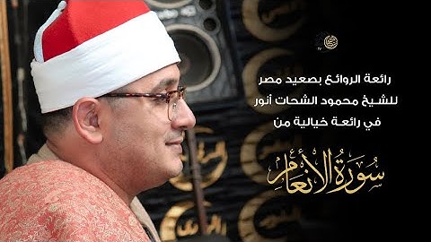 رائعة الروائع بصعيد مصر مدينة أسيوط للشيخ #محمود_الشحات​​ في رائعة خيالية من سورة الأنعام