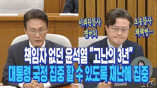 책임자 없던 윤석열 “고난의 3년” 대통령 국정 집중 할 수 있도록 재난에 집중