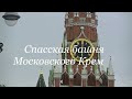 Спасская башня Московского Кремля, Часы-куранты