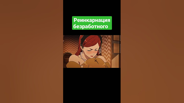 Аниме: "Реинкарнация безработного". P.s(там уже 2 сезон вышел)