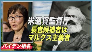 〈字幕版〉バイデン指名の候補者 マルクス論文を提出せず