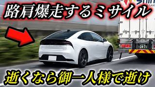 【狂気の爆走】高速道路でミサイル発射！路肩から一気に追い抜くプリカス！/分岐ギリギリで割り込むヤリスの悪質なスリル走行/イエローカットで長距離逆走するレクサスUX！猿以下の悪質運転