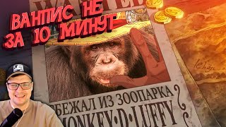 видео: ВАН ПИС не за 10 минут #1 - OneLike - Реакция картинка: ВАН ПИС не за 10 минут #1 - OneLike - Реакция