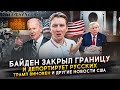 Байден закрыл границу, Путин хочет 