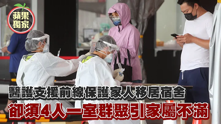 医护支援前线不想家人染疫移居宿舍　却须4人一室群聚引家属不满诉委屈 #独家 | 台湾新闻 Taiwan 苹果新闻网 - 天天要闻