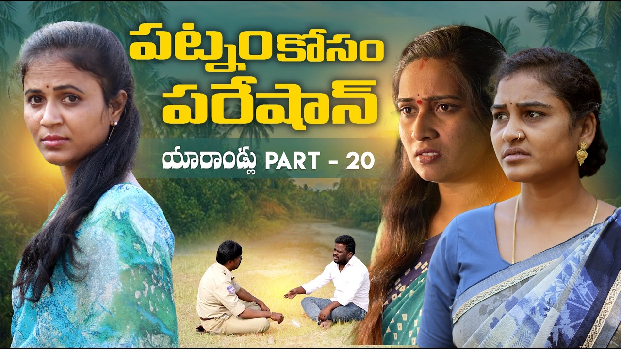 పట్నం కోసం పరేషాన్| యారాండ్లు | part20 |Village Emotional Short Film 2026 |RAJINI |ROJA BHARGAVI
