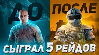 картинка: Только 5 рейдов, чтобы подняться С НУЛЯ!