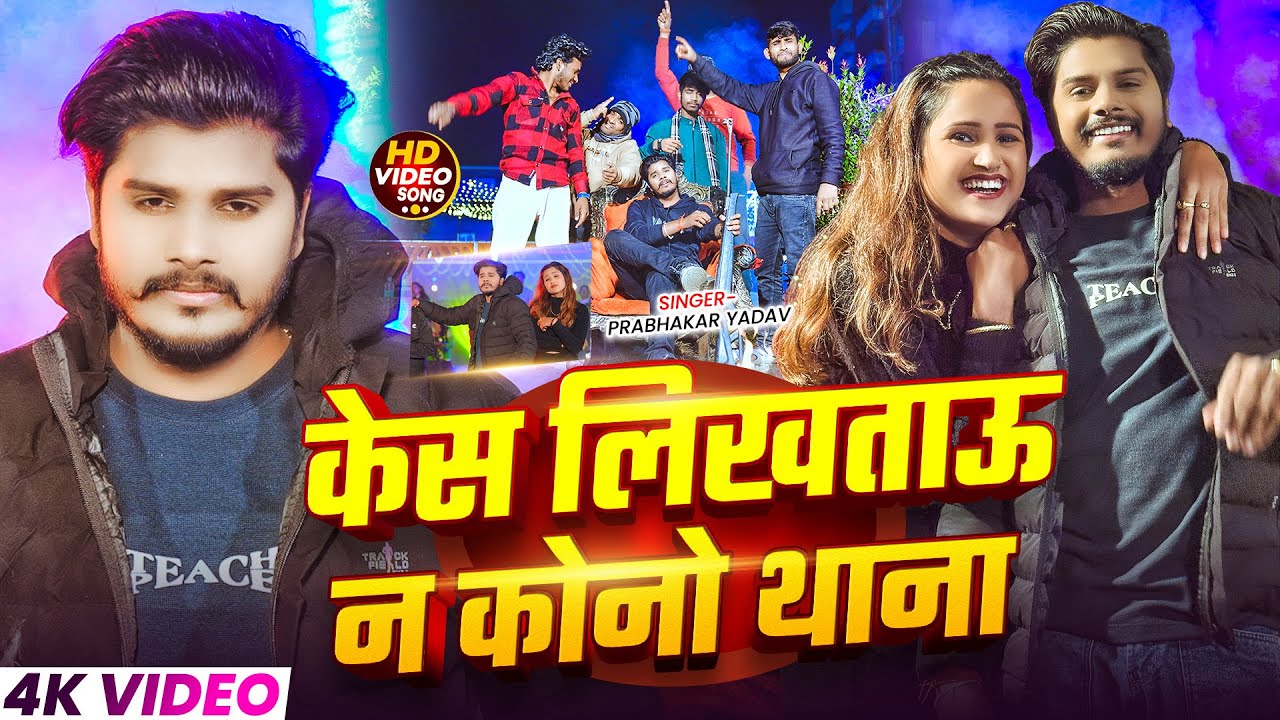 #Video | #Prabhakar Yadav | केस लिखताऊ न कोनो थाना | #रंगदारी गाना | New #Rangdari Song 2026